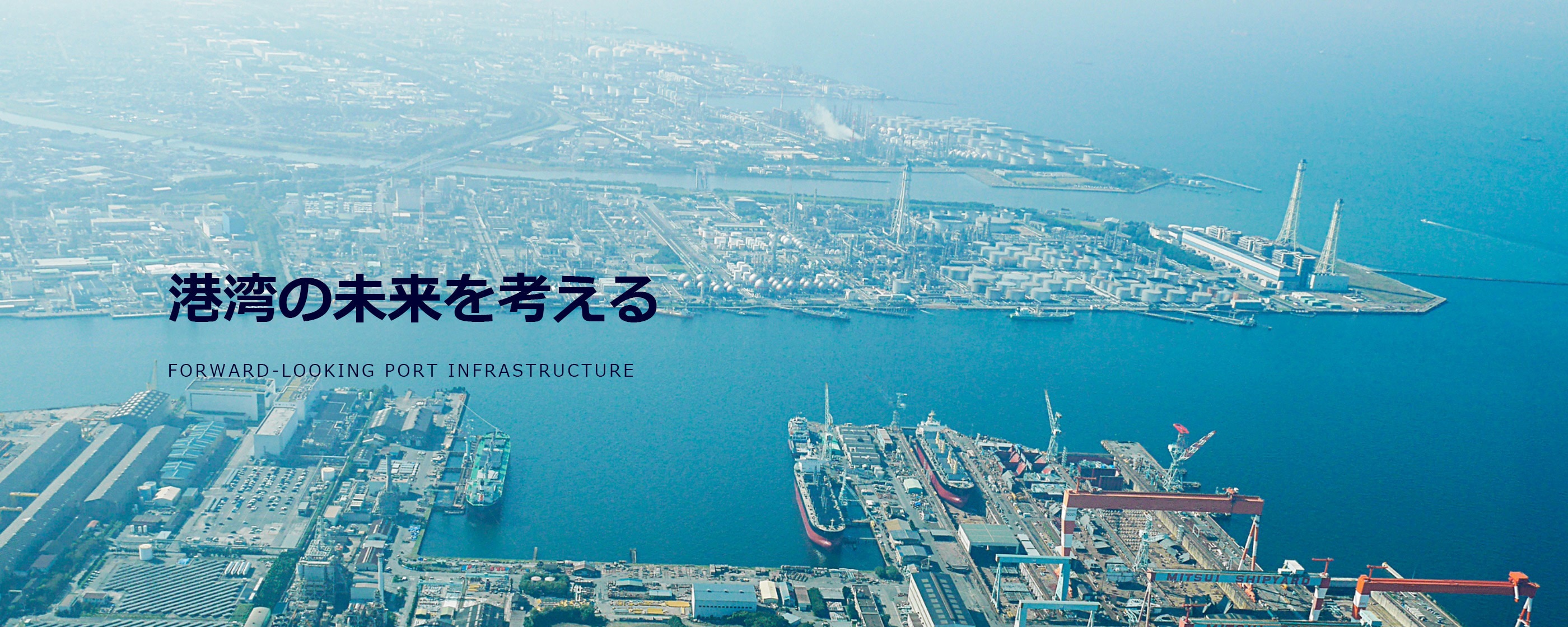 港湾の未来を考える FORWARD-LOOKING PORT INFRASTRUCTURE